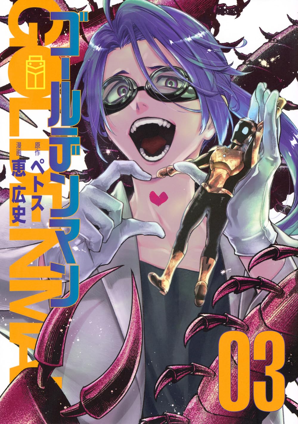Amazon.co.jp: ゴールデンマン(3) (ヤングマガジンKC) : ペトス, 恵